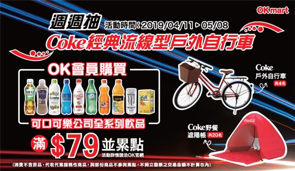 OK超商週週抽獨家限量coke自行車