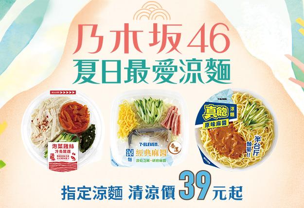 7-11涼麵夏換季