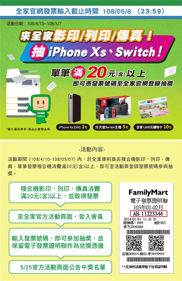 來全家影印抽iPhone Xs、Switch