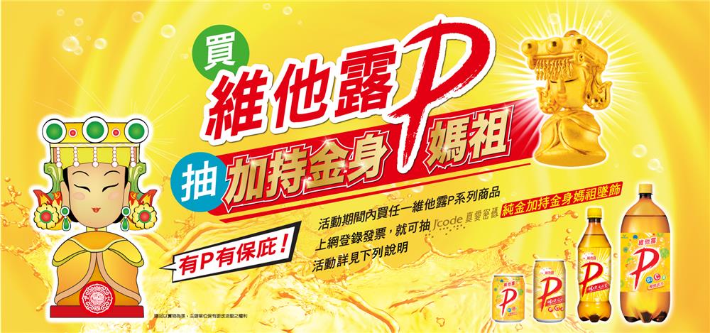 維他露P抽加持金身媽祖