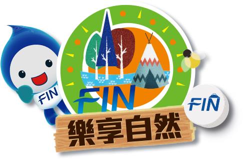 黑松FIN樂享自然，抽富士山之旅