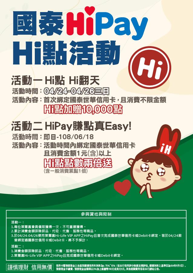 萊爾富HiPay國泰賺點真Easy