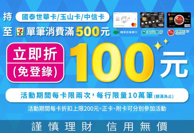 7-11指定信用卡單筆消費滿500折100