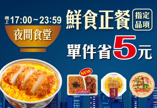 7-11夜間食堂省5元