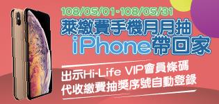 萊繳費手機月月抽，iPhone帶回家