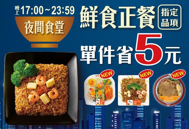 7-11夜間食堂省5元