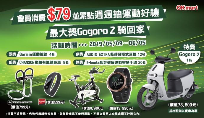 OK超商會員累點抽gogoro2