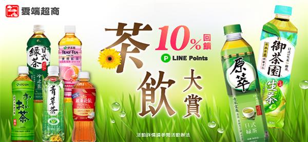 萊爾富雲端超商 茶飲大賞 限時加碼LINE Points回饋