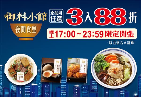 7-11夜間食堂御料小館3入88折