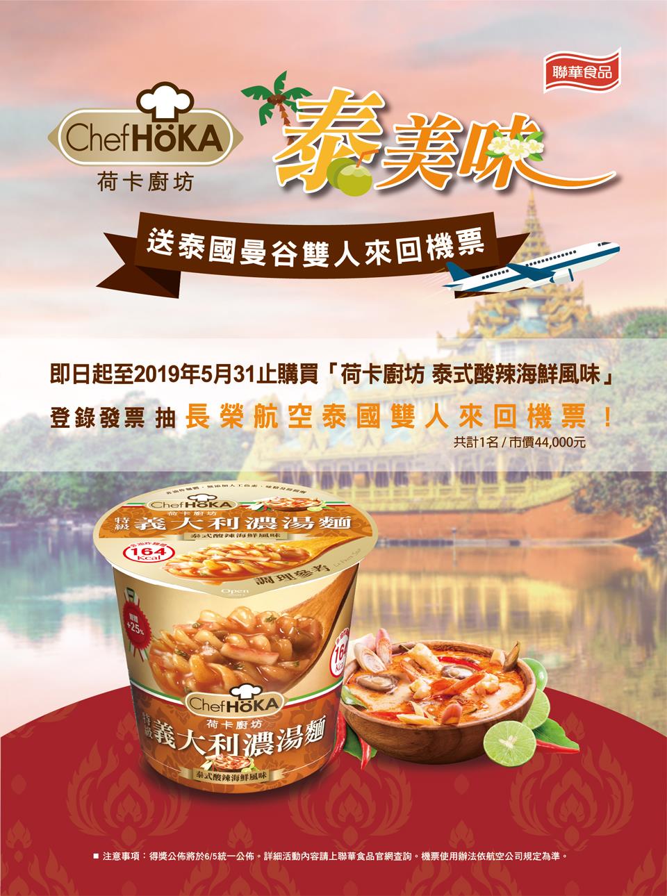 HOKA荷卡廚坊泰美味，抽泰國來回機票