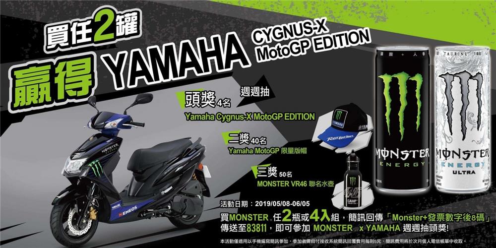 MONSTER X YAMAHA MOTO GP週週抽活動