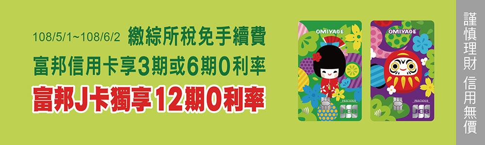 台北富邦信用卡繳綜所稅抽黃金、住宿券