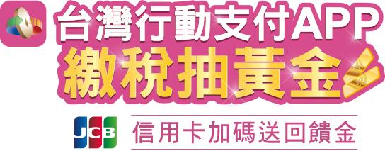 台灣行動支付APP繳稅抽黃金，iPhone