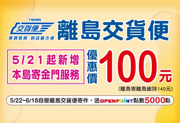 自營離島7-11交貨便寄件即送OPENPOINT點數5000點