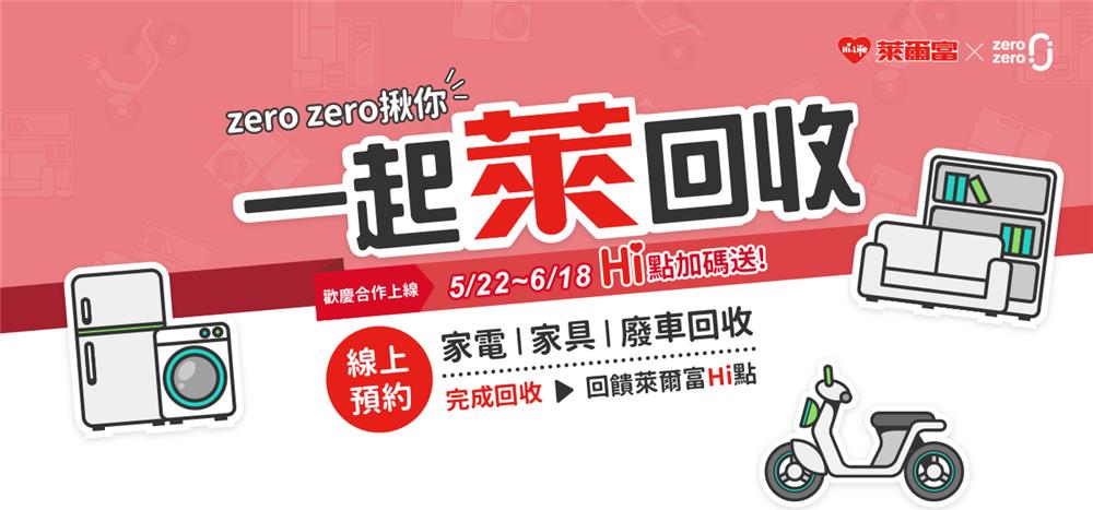 萊爾富zero zero揪你一起萊回收