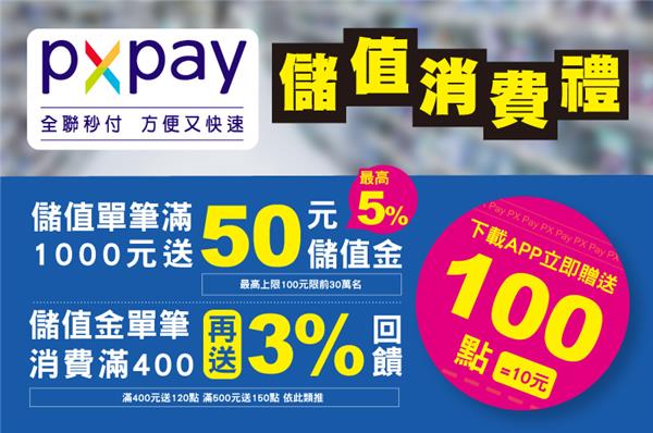 全聯PX Pay儲值消費禮，銀行首刷回饋全聯點