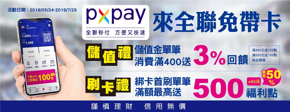 全聯PX Pay儲值消費禮，銀行首刷回饋全聯點