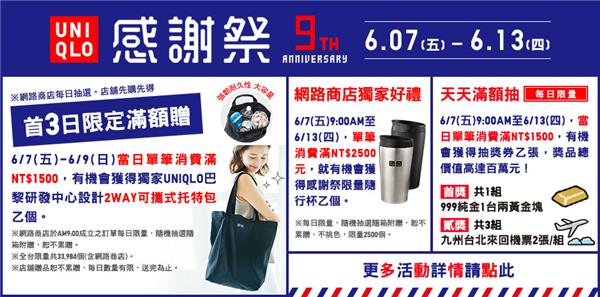 UNIQLO 9週年感謝祭，抽黃金、日本機票