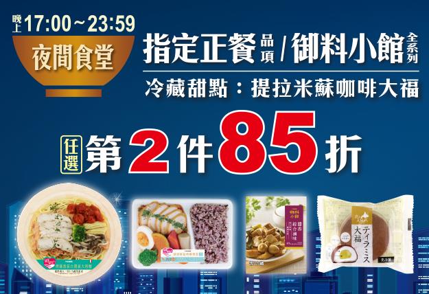 7-11夜間食堂第二件85折