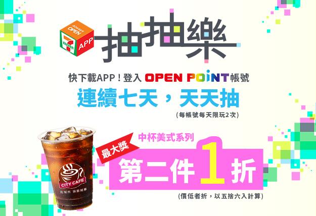 7-11 APP抽抽樂，咖啡第二件1折