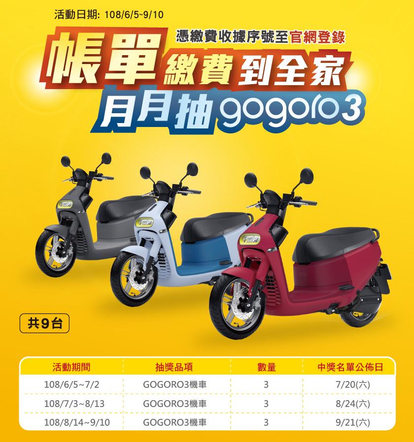 帳單繳費到全家，月月抽gogoro 3