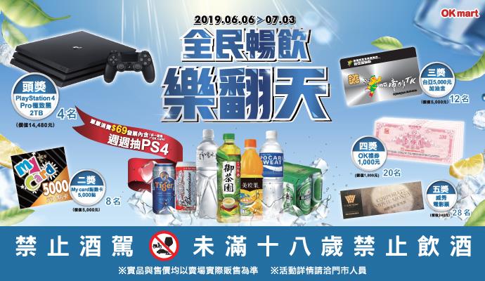 OK超商全民暢飲樂翻天，週週抽PS4