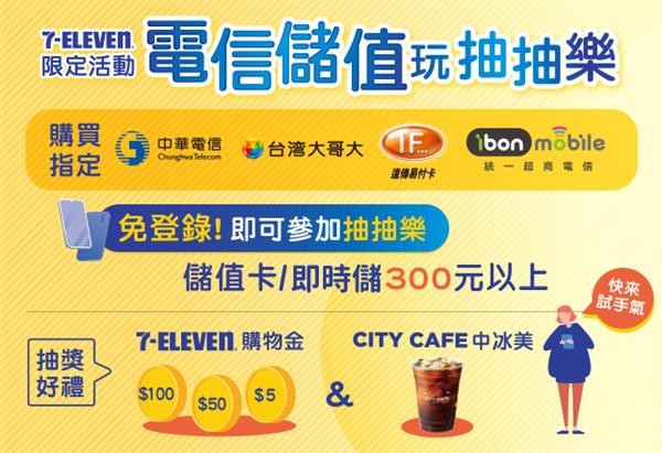 7-11電信儲值玩抽抽樂