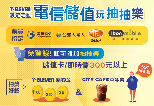 7-11電信儲值玩抽抽樂