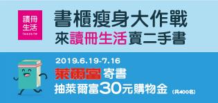 讀冊生活二手書寄件，抽萊爾富30元購物金