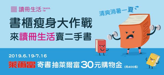 讀冊生活二手書寄件，抽萊爾富30元購物金