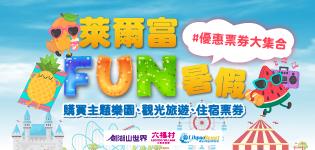 萊爾富FUN暑假，優惠票券大集合