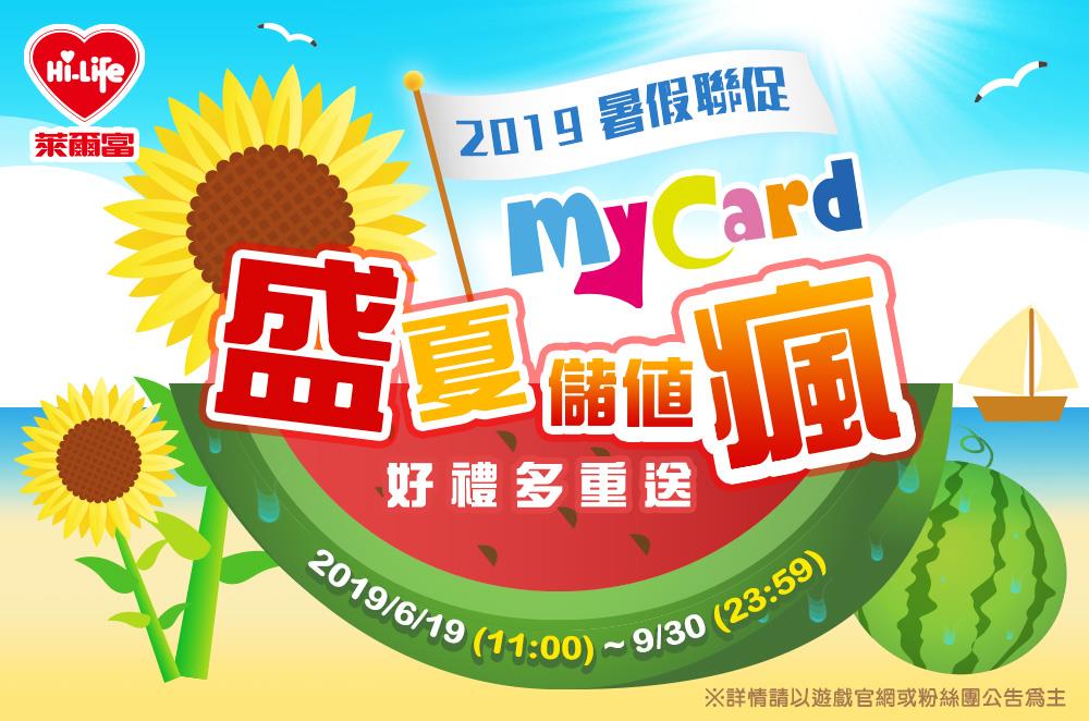 萊爾富盛夏儲值瘋MyCard，好禮多重送