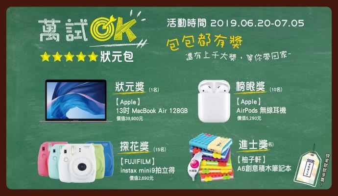 萬試OK狀元包，抽MacBook、AirPods