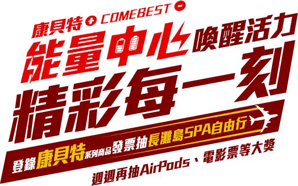 登錄康貝特發票抽長灘島SPA自由行，AirPods