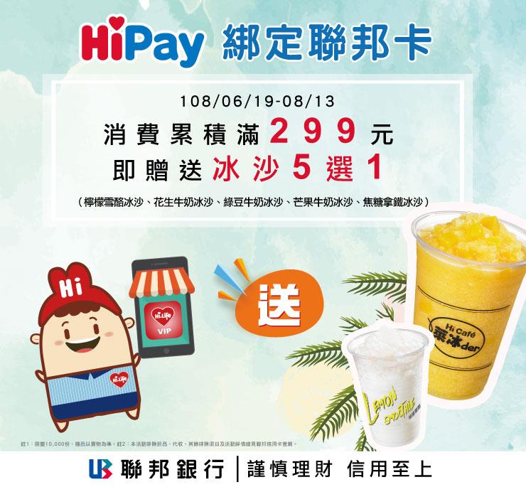 萊爾富HiPay綁定聯邦銀行信用卡-Hi翻酷夏