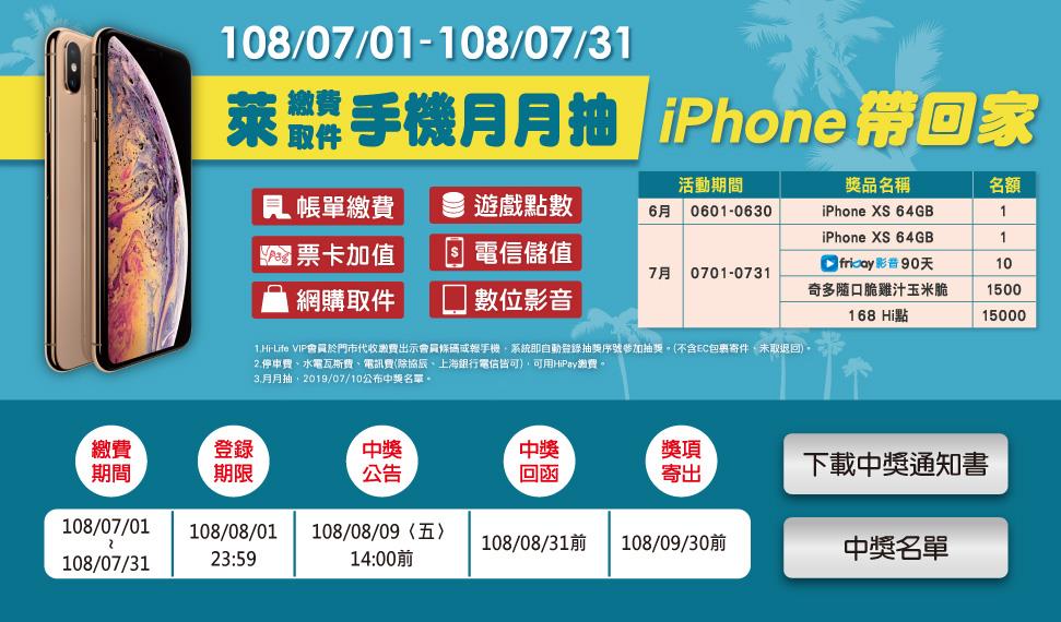 萊爾富萊繳費，萊取件iPhone手機月月抽