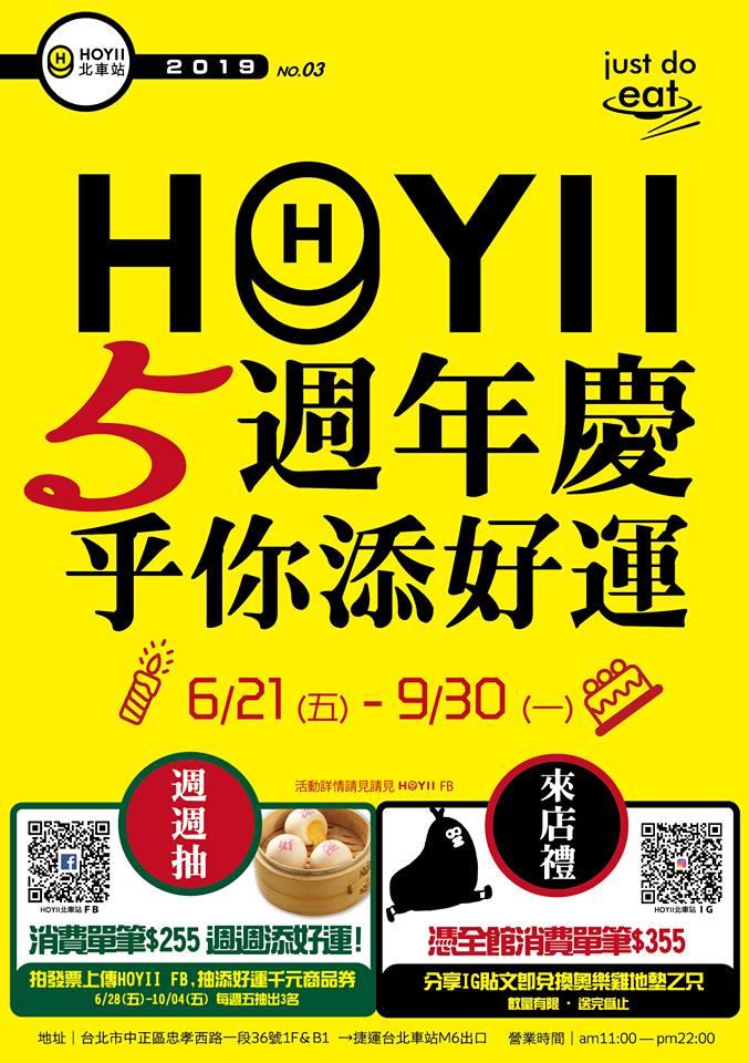 HOYII 5週年慶乎你添好運，抽添好運千元商品券