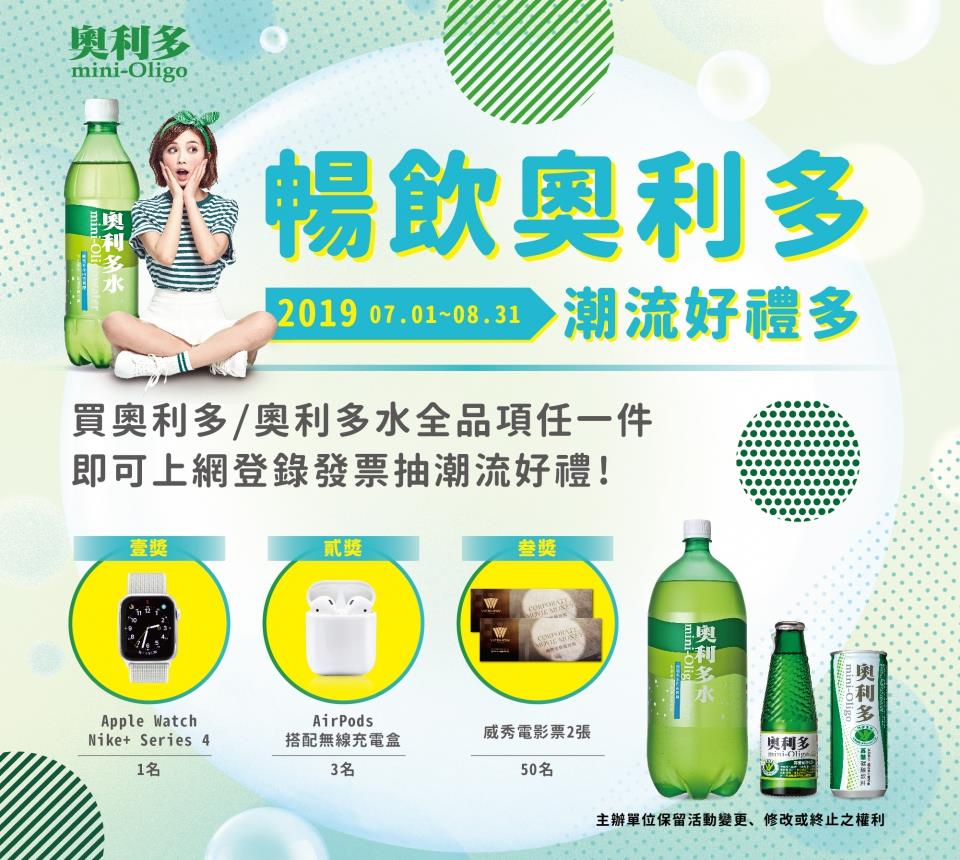 暢飲奧利多，潮流好禮多，抽Apple Watch、AirPods