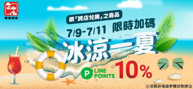 雲端超商冰涼一夏，LINE POINTS 10%回饋