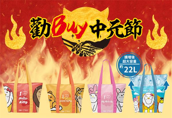 7-11勸Buy中元節，送三麗鷗戽斗星球伸縮增量購物袋