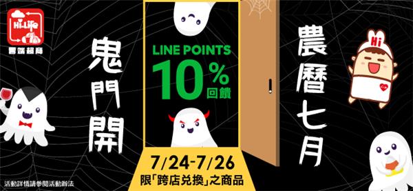 萊爾富雲端超商，農曆七月鬼門開，回饋LINE POINTS