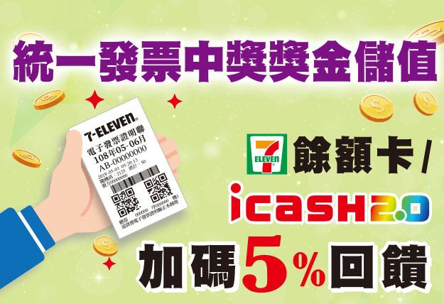 7-11中獎發票兌獎儲值加碼5%