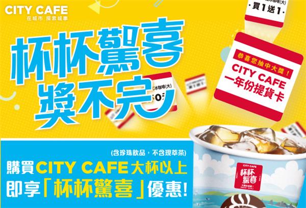 7-11 CITY CAFE杯杯驚喜獎不完