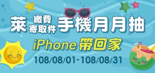 萊繳費寄取件手機月月抽，iPhone帶回家