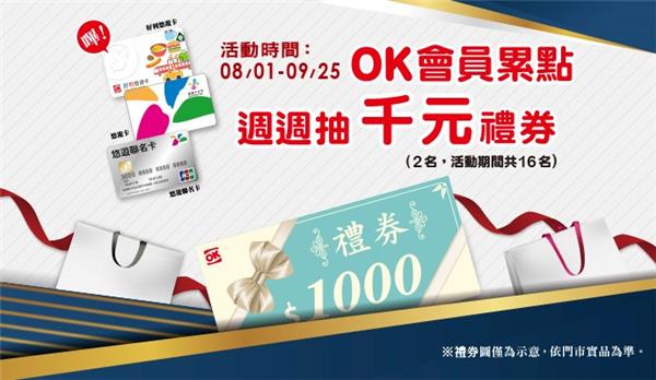 OK超商悠遊卡支付週週抽OK禮券