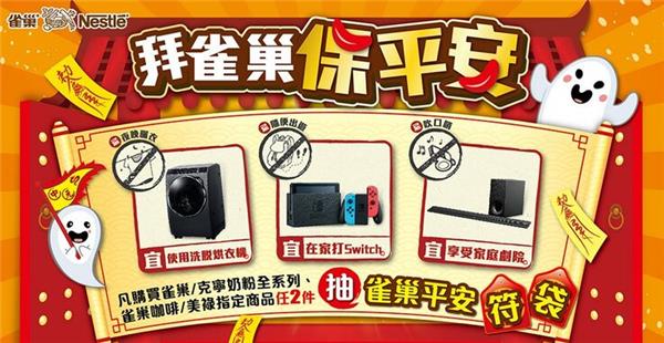 拜雀巢保平安抽平安符袋，任天堂Switch等大獎