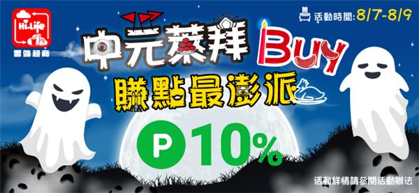 萊爾富中元萊拜Buy回饋最澎派，LINE POINTS回饋