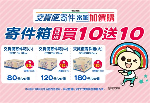 7-11交貨便寄件享紙箱同品項買10送10