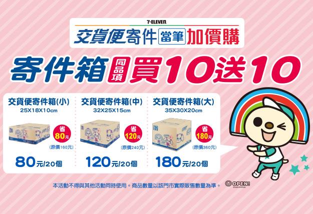 7-11交貨便寄件享紙箱同品項買10送10