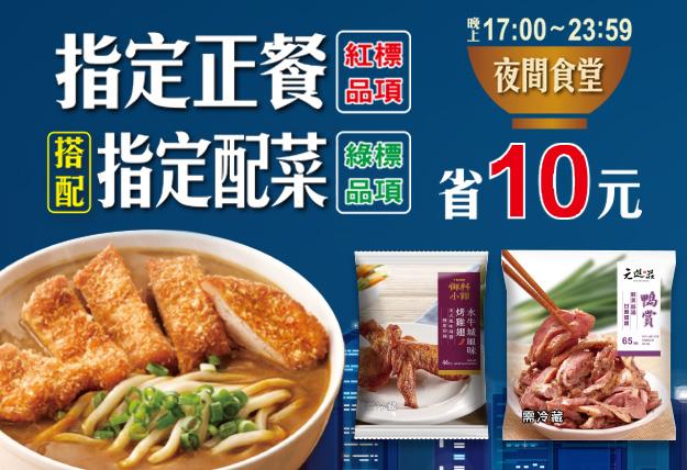 7-11夜間食堂省10元